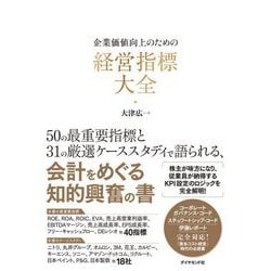 企業価値向上のための経営指標大全 [単行本]