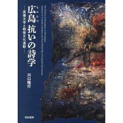 広島 抗いの詩学 原爆文学と戦後文化運動 [単行本]