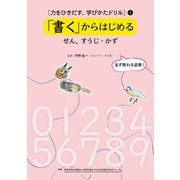 ［力をひきだす、学びかたドリル］ 1　「書く」からはじめる－せん、すうじ・かず [全集叢書]