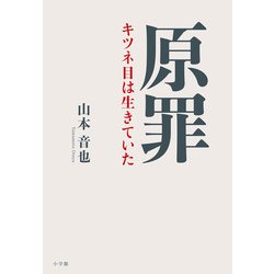 原罪―キツネ目は生きていた [単行本]