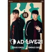 「AD-LIVE 2021」第1巻(木村昴×杉田智和)