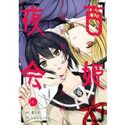 百姫夜会-傷痕契ル乙女達-（1）(ｶﾞﾝｶﾞﾝｺﾐｯｸｽJOKER) [コミック]