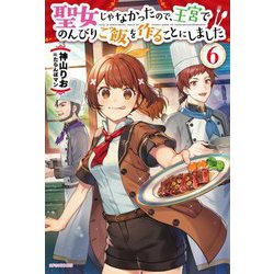 聖女じゃなかったので、王宮でのんびりご飯を作ることにしました〈6〉(カドカワBOOKS) [単行本]