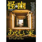 怪と幽　vol.009　2022年1月<9> [ムックその他]