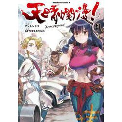 天晴爛漫！（２）<2>(角川コミックス・エース) [コミック]