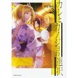 カレとカノジョの選択（３）<3>(角川コミックス・エース) [コミック]