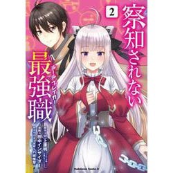 察知されない最強職　2<2>(角川コミックス・エース) [コミック]