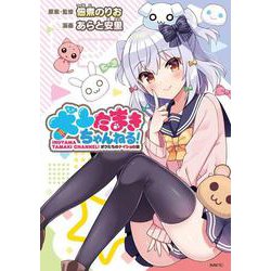 犬山たまきちゃんねる！ ボクたちのナイショの話(MFC) [コミック]