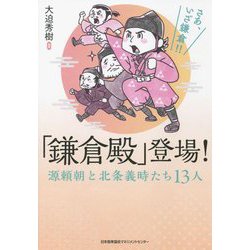 「鎌倉殿」登場!源頼朝と北条義時たち13人 [単行本]