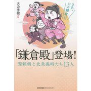 「鎌倉殿」登場!源頼朝と北条義時たち13人 [単行本]