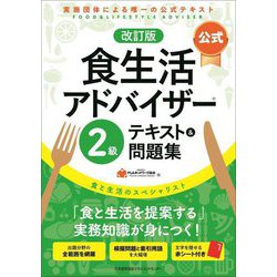 ヨドバシ.com - 公式食生活アドバイザー2級テキスト&問題集 改訂