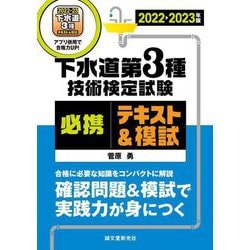 下水道第3種技術検定試験必携テキスト&模試〈2022-2023年版〉 [単行本]