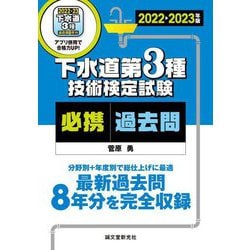下水道第3種技術検定試験必携過去問〈2022-2023年版〉 [単行本]