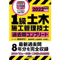 1級土木施工管理技士過去問コンプリート〈2022年版〉―最新過去問8年分を完全収録 [単行本]
