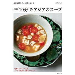 身近な調味料と材料でできる ほぼ10分でアジアのスープ [単行本]