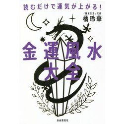 金運風水大全―読むだけで運気が上がる! [単行本]