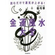 金運風水大全―読むだけで運気が上がる! [単行本]