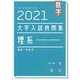 数学　2021大学入試良問集　理系 [単行本]