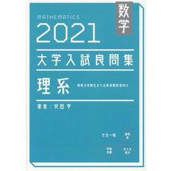 数学　2021大学入試良問集　理系 [単行本]