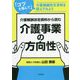 介護報酬改定資料から読む介護事業の方向性 [単行本]