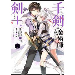 千剣の魔術師と呼ばれた剣士（5）(ﾋﾞｯｸﾞｶﾞﾝｶﾞﾝｺﾐｯｸｽ) [コミック]