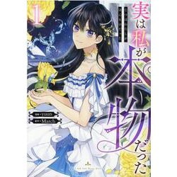 実は私が本物だった（1）<1>(カラフルハピネス) [コミック]