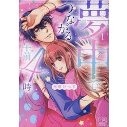 夢中でつながる午前4時(1) Amazon.co.jp: 夢中でつながる午前4時(1) (LOVEBITESコミックス