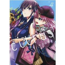 ヨドバシ.com - citrus +（4）<4>(百合姫コミックス) [コミック] 通販 