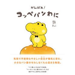 がんばれ！ コッペパンわに [単行本]