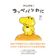 がんばれ！ コッペパンわに [単行本]