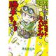 いくで！小学生エムモトえむみの勝手きままライフ<2> [単行本]