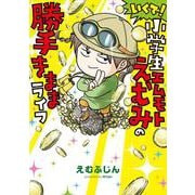 いくで！小学生エムモトえむみの勝手きままライフ<2> [単行本]