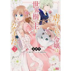 虐げられし令嬢は、世界樹の主になりました 2<2>(B's-LOG COMICS) [コミック]