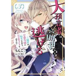 大預言者は前世から逃げる ～三周目は公爵令嬢に転生したから、バラ色ライフを送りたい～ 3<3>(B's-LOG COMICS) [コミック]