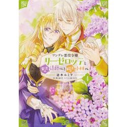 ツンデレ悪役令嬢リーゼロッテと実況の遠藤くんと解説の小林さん ４<4>(B's-LOG COMICS) [コミック]