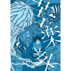 苦楽外<1>(ビームコミックス) [コミック]