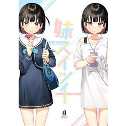 妹スイッチ(GRAPHICTION BOOKS) [コミック]