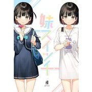 妹スイッチ(GRAPHICTION BOOKS) [コミック]