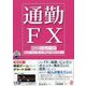 "通勤FX"戦国トレード気がついたら月収100万円! [単行本]