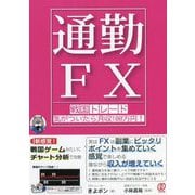 "通勤FX"戦国トレード気がついたら月収100万円! [単行本]