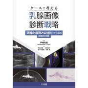 ケースで考える乳腺画像診断戦略―『画像と病理との対比』から迫る病態の本質 [単行本]