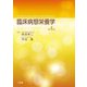 臨床病態栄養学 第4版 [単行本]