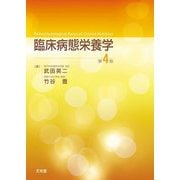 臨床病態栄養学 第4版 [単行本]