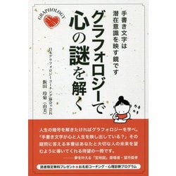 グラフォロジーで心の謎を解く―手書き文字は潜在意識を映す鏡です [単行本]