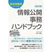自治体職員のための情報公開事務ハンドブック 改訂版 [単行本]