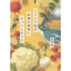 こうして私は料理が得意になってしまった [単行本]