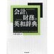 会計と財務の英和辞典 [単行本]