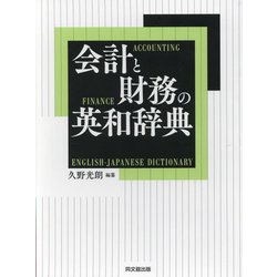 会計と財務の英和辞典 [単行本]