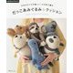 だっこあみぐるみ&クッション―大きなサイズが嬉しい!かぎ針で編む [単行本]