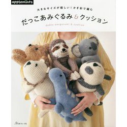 だっこあみぐるみ&クッション―大きなサイズが嬉しい!かぎ針で編む [単行本]